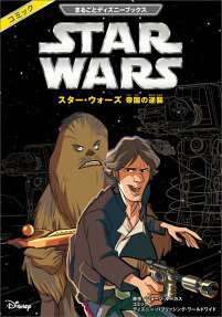 スター・ウォーズ帝国の逆襲