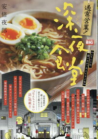 通常営業!深夜食堂