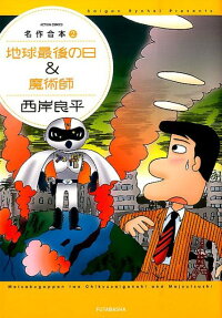 地球最後の日＆魔術師