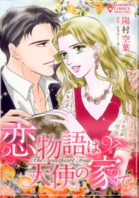 恋物語は天使の家で