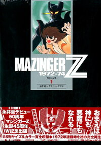 マジンガーZ 1972-74