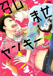 召しませヤンキー : PLEASE RELISH BADASS!