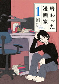 終わった漫画家