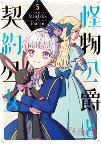 怪物公爵と契約公女