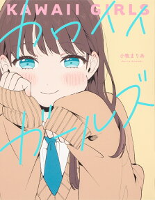 カワイイガールズ = KAWAII GIRLS