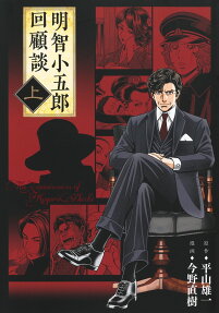 明智小五郎回顧談 = The Reminiscences of Kogoro Akechi