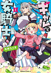ギャルと女騎士 = GAL & KNIGHTESS
