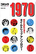 コミック1970