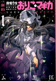 「新約」魔法少女おりこ☆マギカ