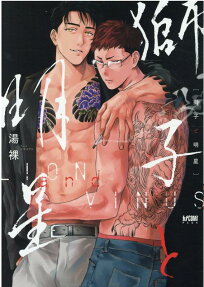獅子と明星 = LION and VINUS
