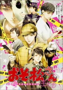 おそ松さん公式アンソロジーコミック キレイ
