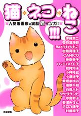 猫・ネコ・ねこ!!!
