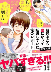 Asa Okitara Tsuma ni Natte Ninshin shiteita Ore no Report: Kosodate-hen