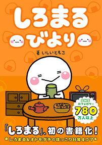 しろまるびより