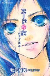 ヌードな女