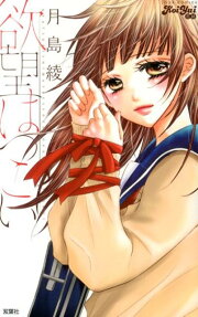 欲望はつこい