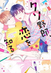 クソ野郎、恋を知る = KUSOYARO KNOWS LOVE