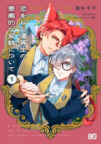 Koi wo Shita Yuutousei no Akumateki na Henbou ni Tsuite
