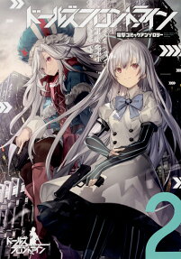 ドールズフロントライン電撃コミックアンソロジー