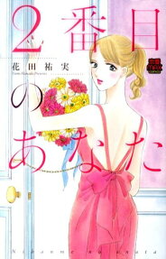 2番目のあなた