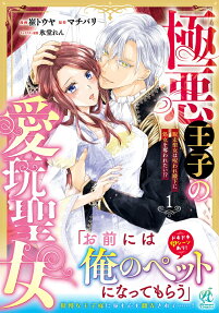 極悪王子の愛玩聖女