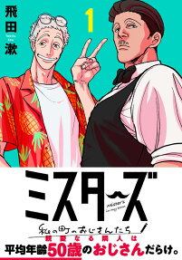 ミスターズ～私の町のおじさんたち～ = Mister's in my town
