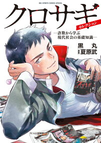 クロサギ・セレクション = THE BLACK SWINDLER selection : 詐欺から学ぶ現代社会の基礎知識