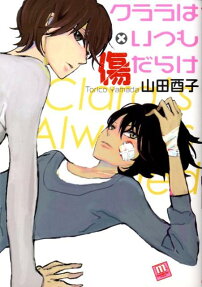 クララはいつも傷だらけ