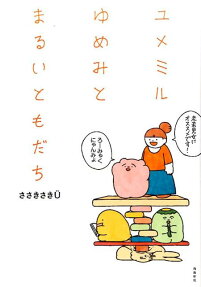 ユメミルゆめみとまるいともだち