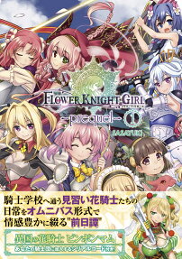 フラワーナイトガール-prequel-