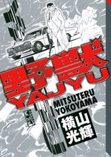 野獣
