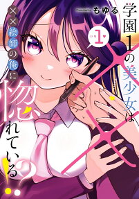 Gakuen 1 no Bishoujo wa ×× Eshi no Ore ni Horeteiru