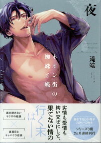 ネオン街の蜘蛛と蝶 : 夜