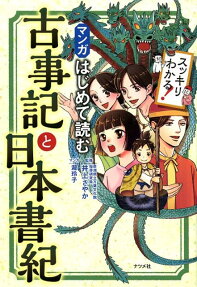 マンガはじめて読む古事記と日本書紀 : スッキリわかる!