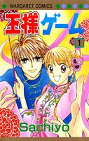 王様ゲーム