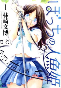 Bocchi no Ningyo Hime