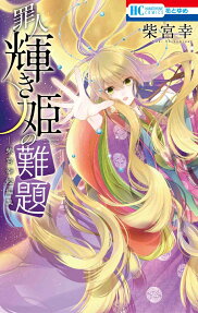罪人輝き姫の難題 : 柴宮幸短編集