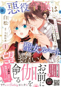悪役令嬢は聖女ルートを望まない