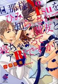 旦那様noひみtsuを知らされて親友と寝ちゃうってアriですか!?