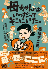 母ちゃんは、いつだってそこにいた。