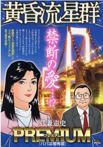 黄昏流星群プレミアム : パパは優等星