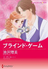 ブラインド・ゲーム