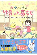 カナヘイのゆるっと暮らし
