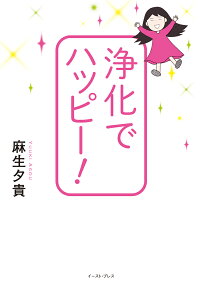 浄化でハッピー!