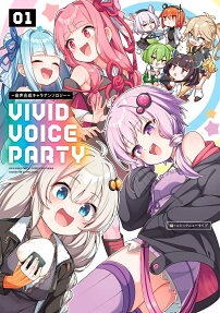 VIVID VOICE PARTY : 音声合成キャラアンソロジー
