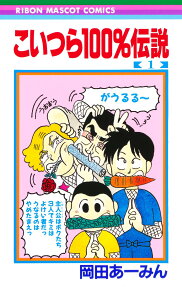こいつら100％伝説