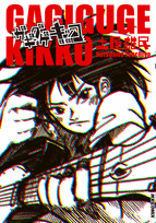 ガギグゲキッコ