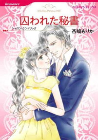 囚われた秘書