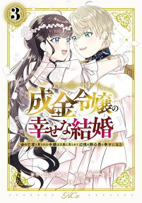 成金令嬢の幸せな結婚