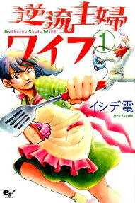 逆流主婦ワイフ